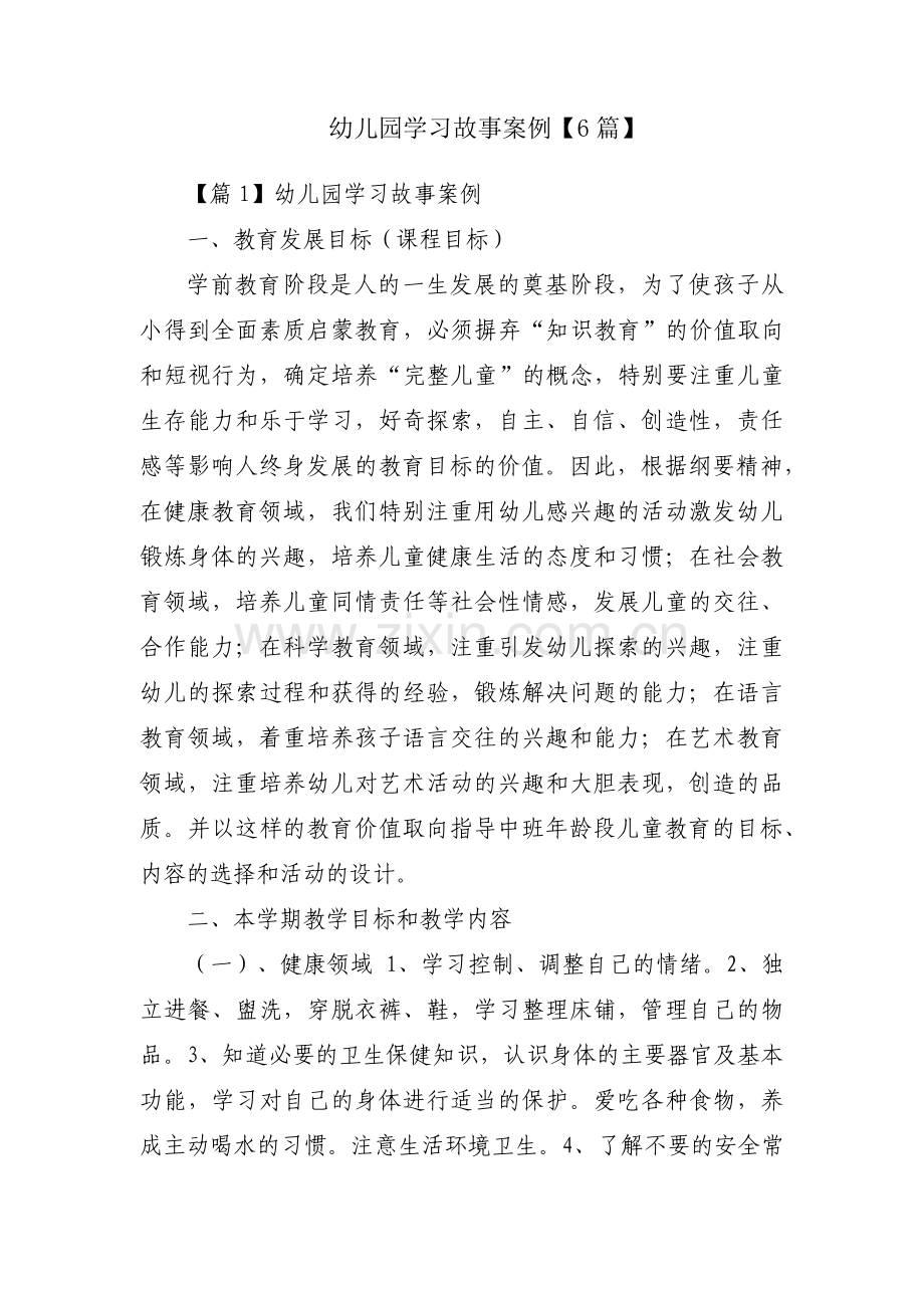 幼儿园学习故事案例【6篇】.pdf_第1页