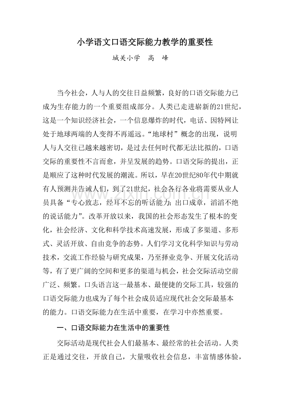 小学语文口语交际能力教学的重要性.docx_第1页