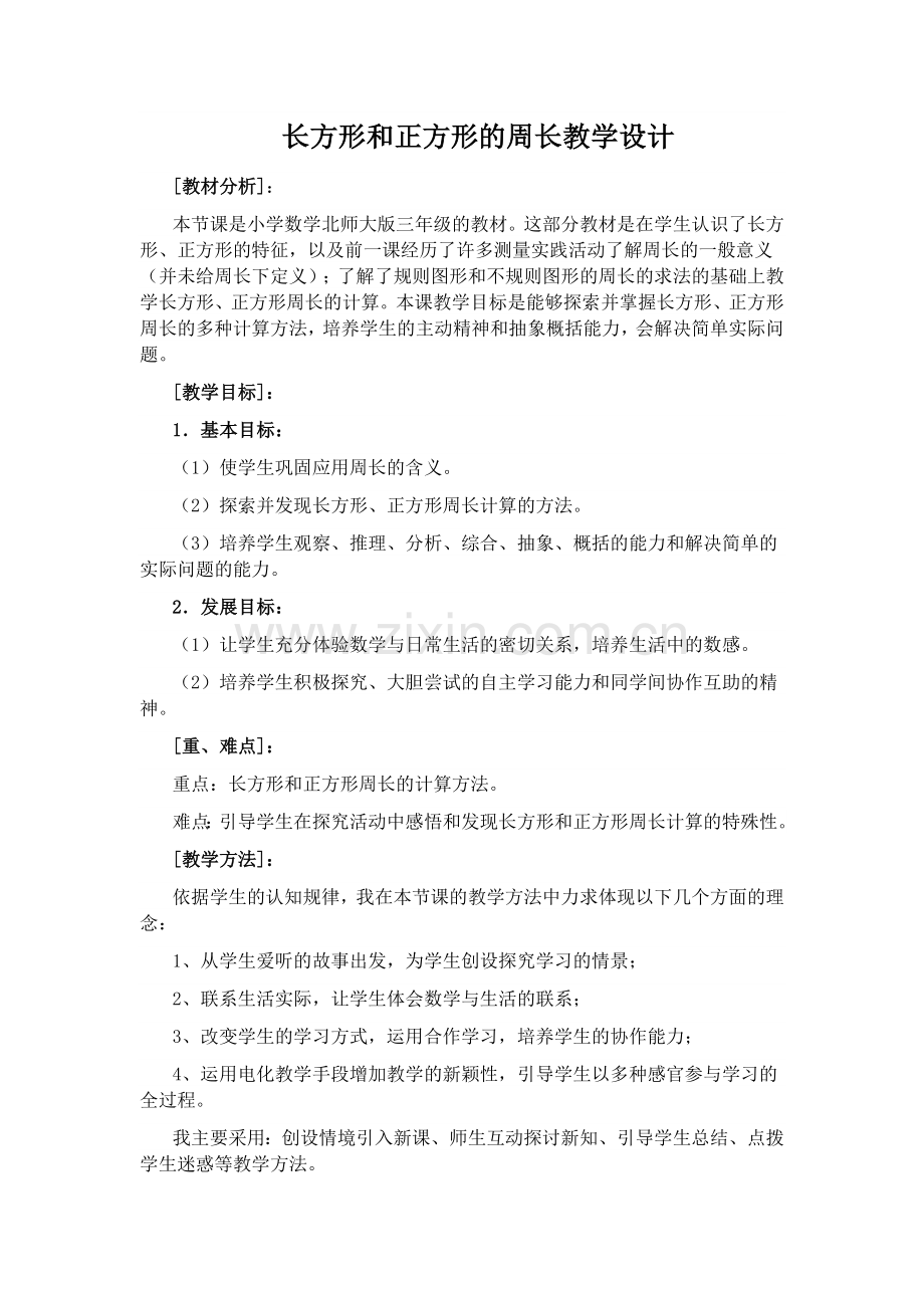 小学数学北师大三年级长方形和正方形的周长计算.doc_第1页