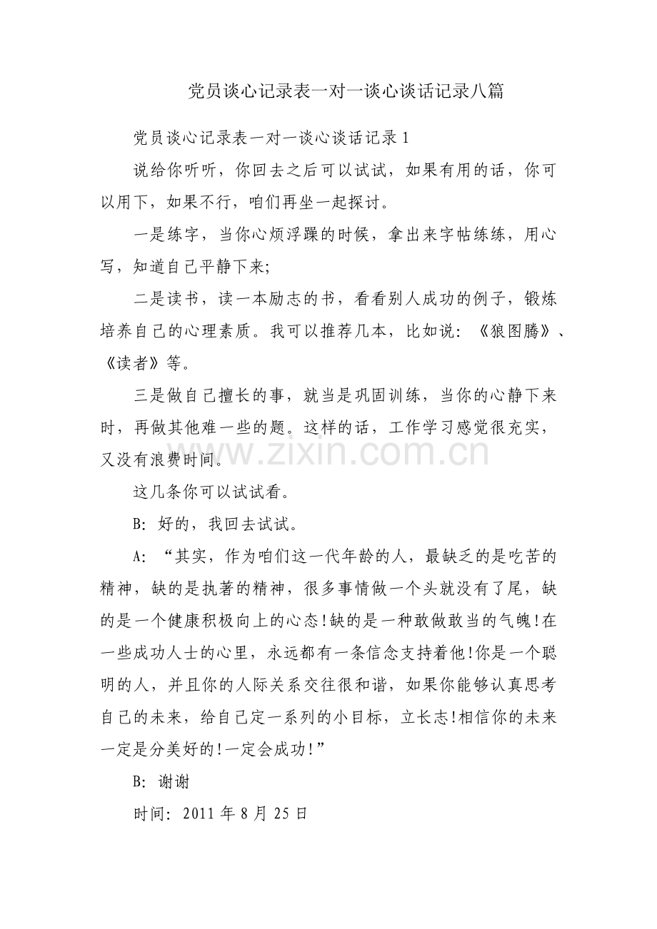 党员谈心记录表一对一谈心谈话记录八篇.pdf_第1页