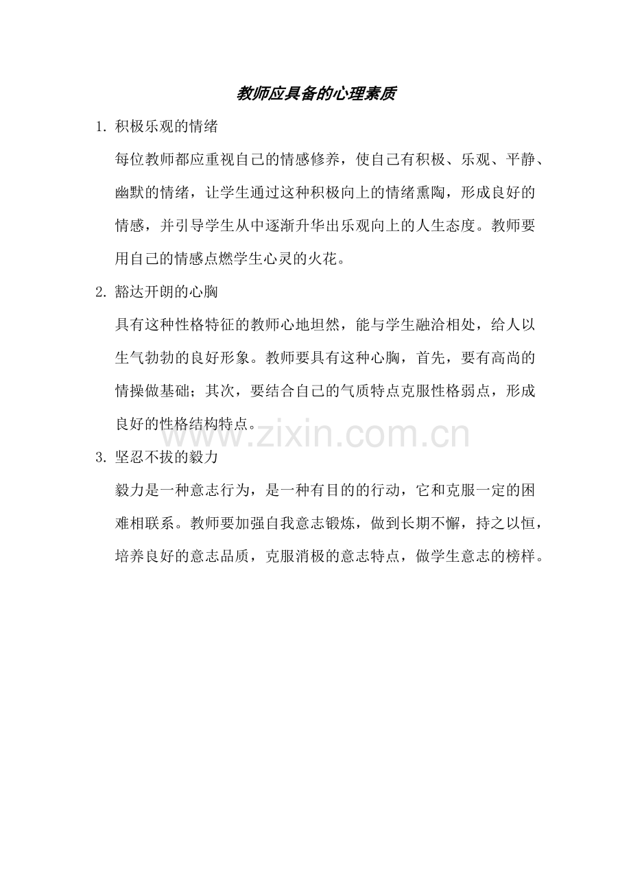 教师应具备的心理素质.docx_第1页