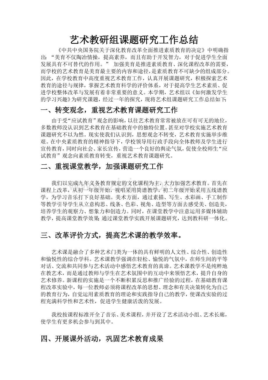 艺术组课题研究总结.doc_第1页