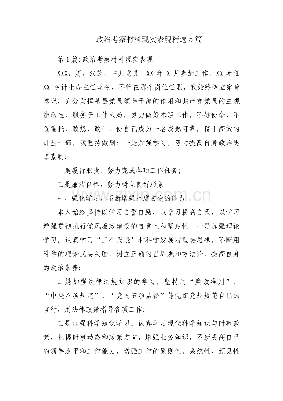 政治考察材料现实表现5篇.pdf_第1页