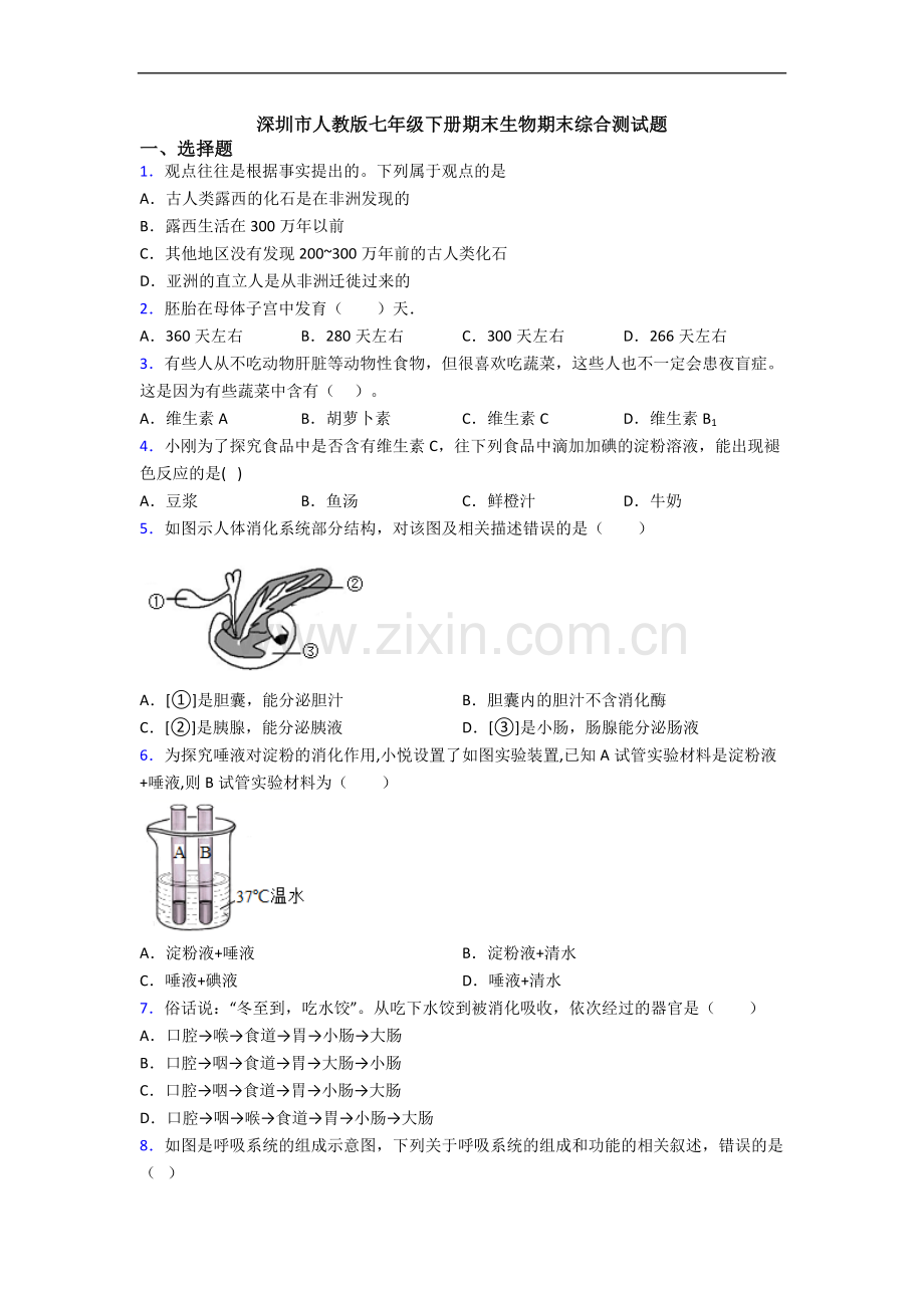 深圳市人教版七年级下册期末生物期末综合测试题.doc_第1页