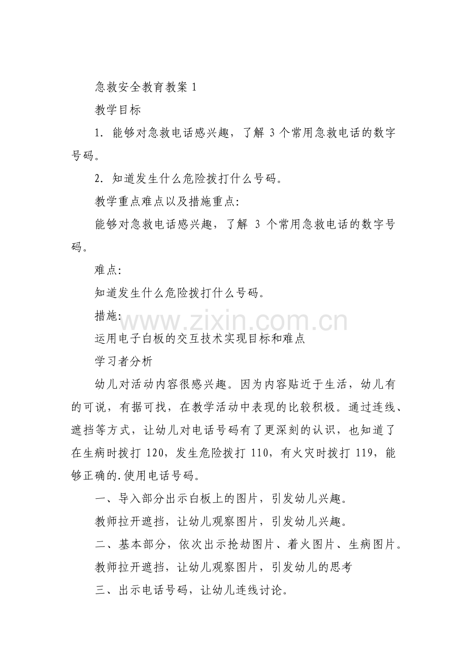 急救安全教育教案范文(6篇).pdf_第1页