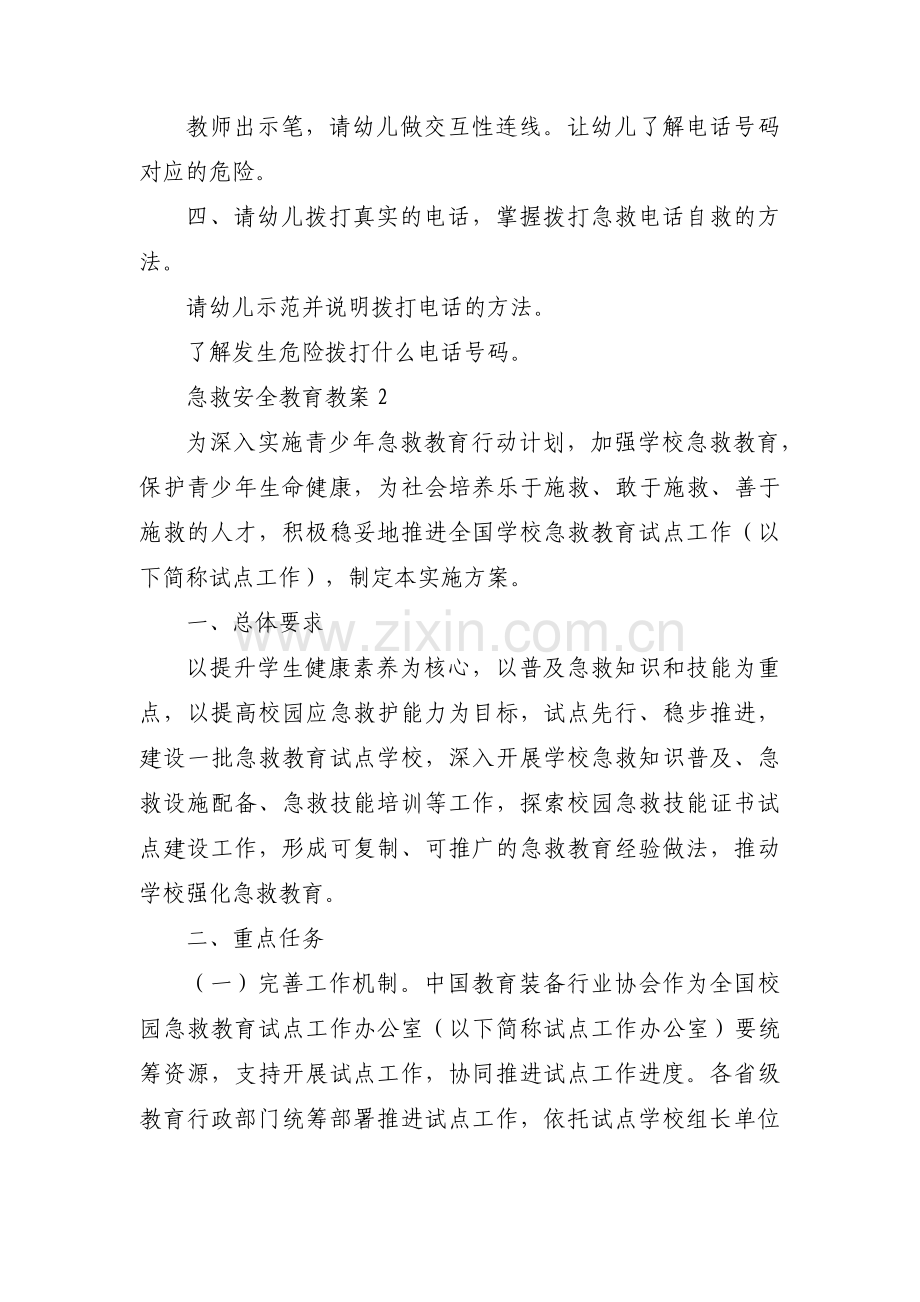 急救安全教育教案范文(6篇).pdf_第2页