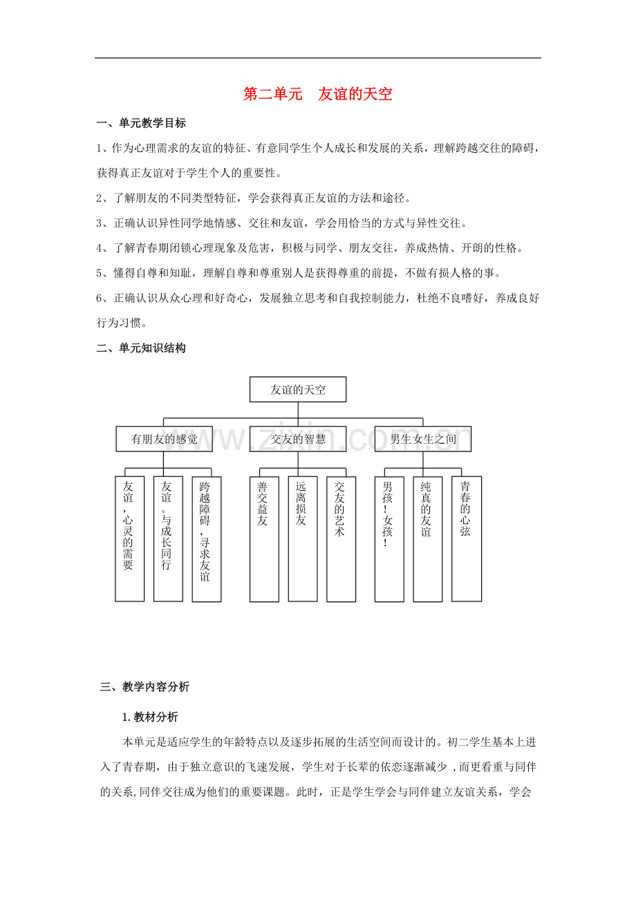 八年级政治上：第二单元-友谊的天空复习教案(教科版).doc_第1页