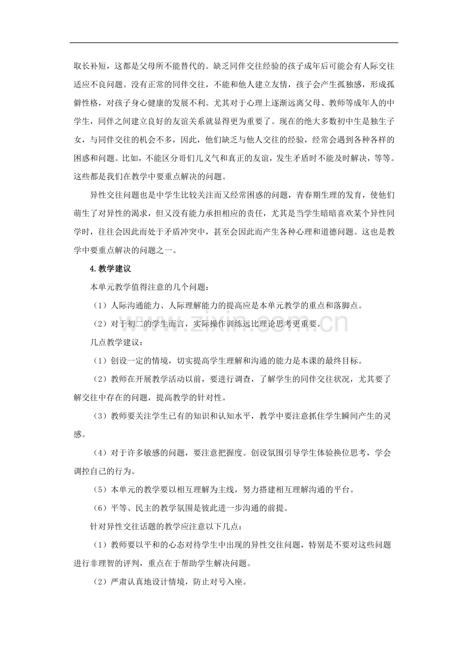 八年级政治上：第二单元-友谊的天空复习教案(教科版).doc_第3页