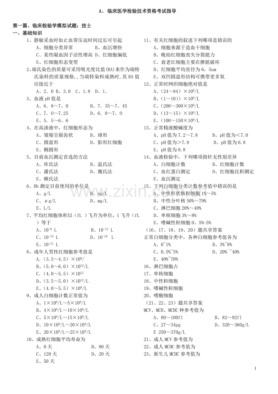 临床医学检验技术资格考试指导.doc_第1页