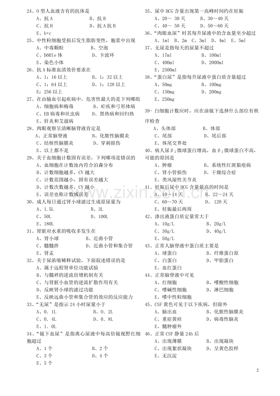 临床医学检验技术资格考试指导.doc_第2页