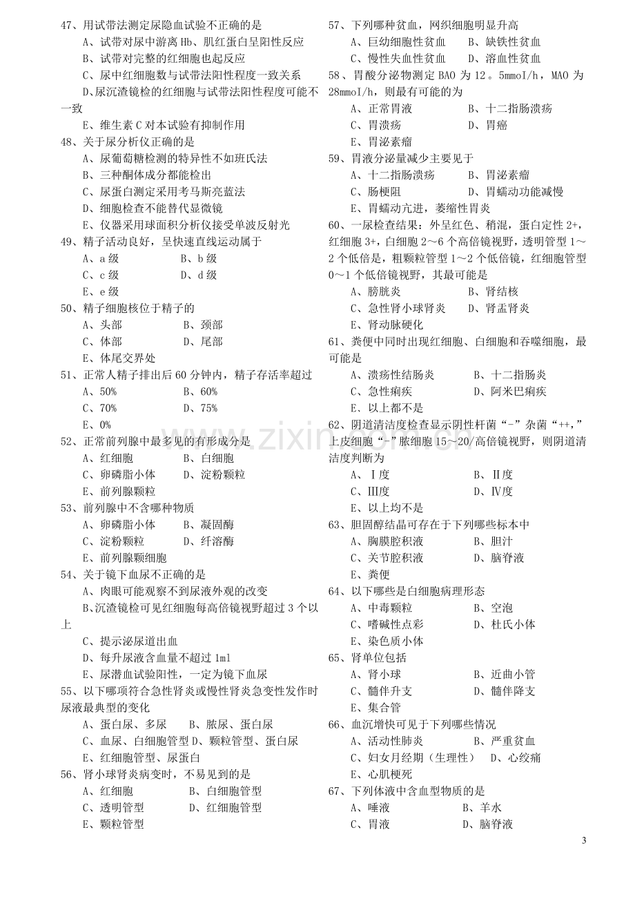 临床医学检验技术资格考试指导.doc_第3页