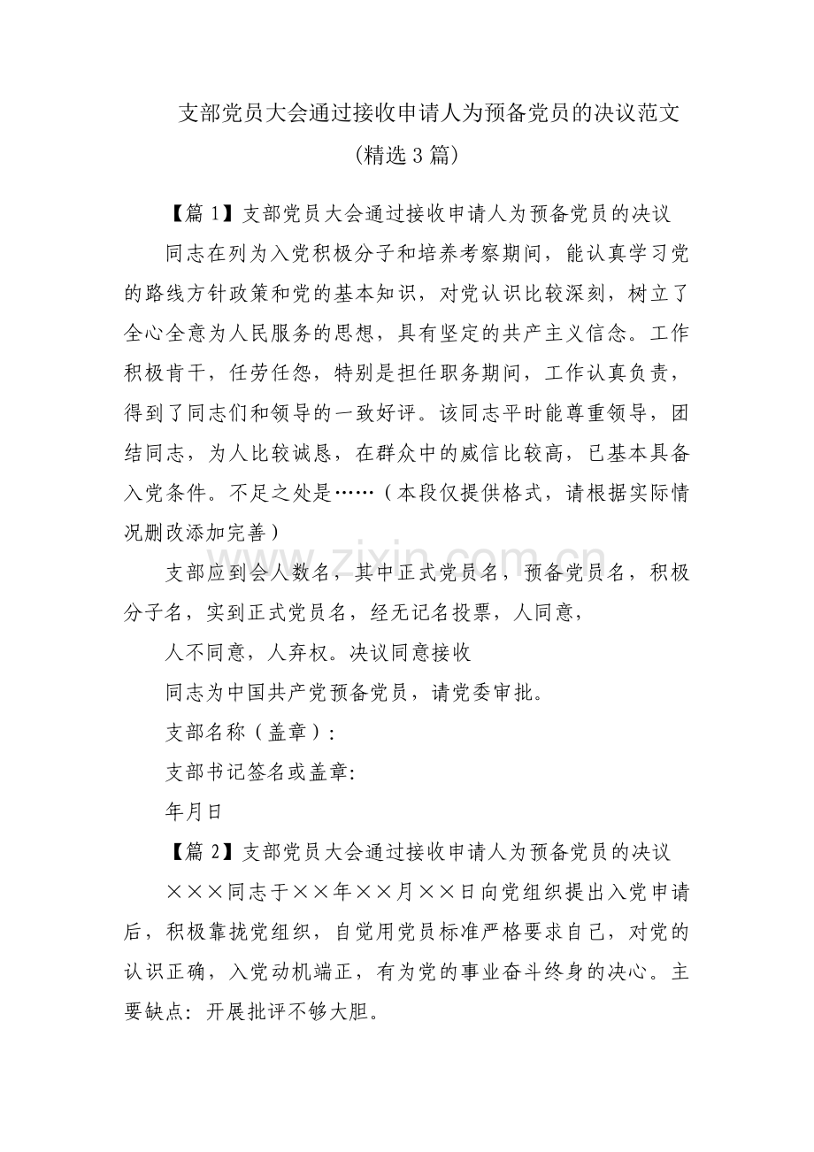 支部党员大会通过接收申请人为预备党员的决议范文(3篇).pdf_第1页