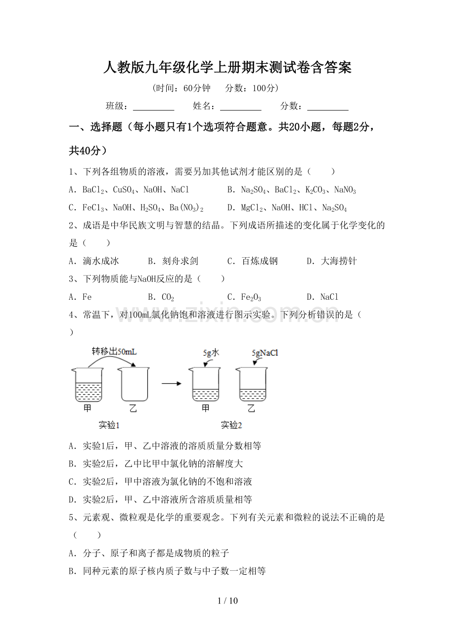 人教版九年级化学上册期末测试卷含答案.doc_第1页