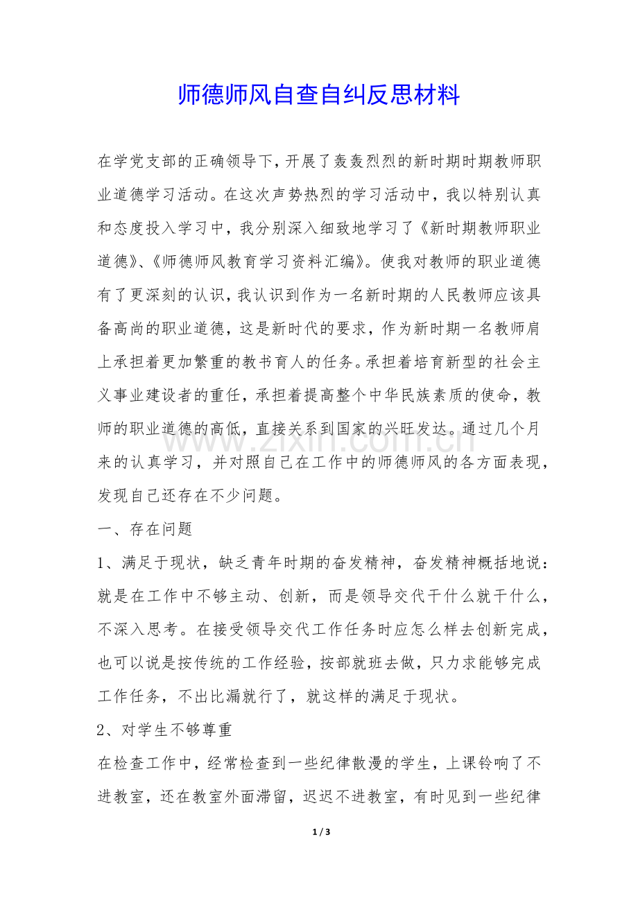 师德师风自查自纠反思材料-.docx_第1页