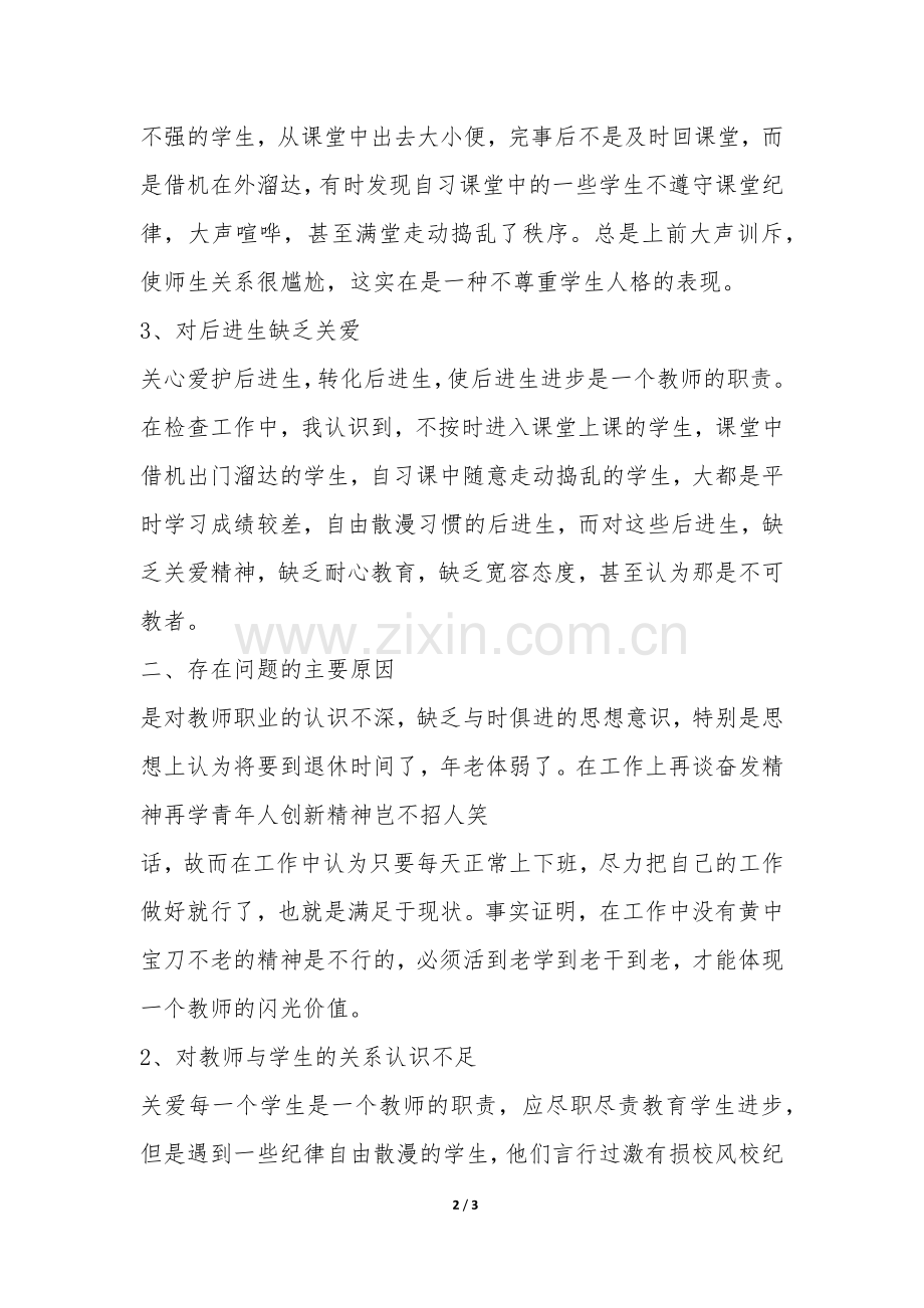 师德师风自查自纠反思材料-.docx_第2页