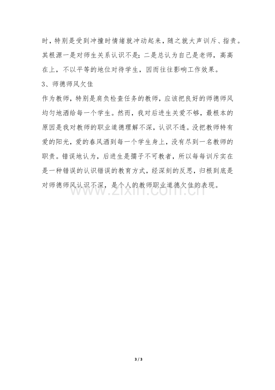 师德师风自查自纠反思材料-.docx_第3页