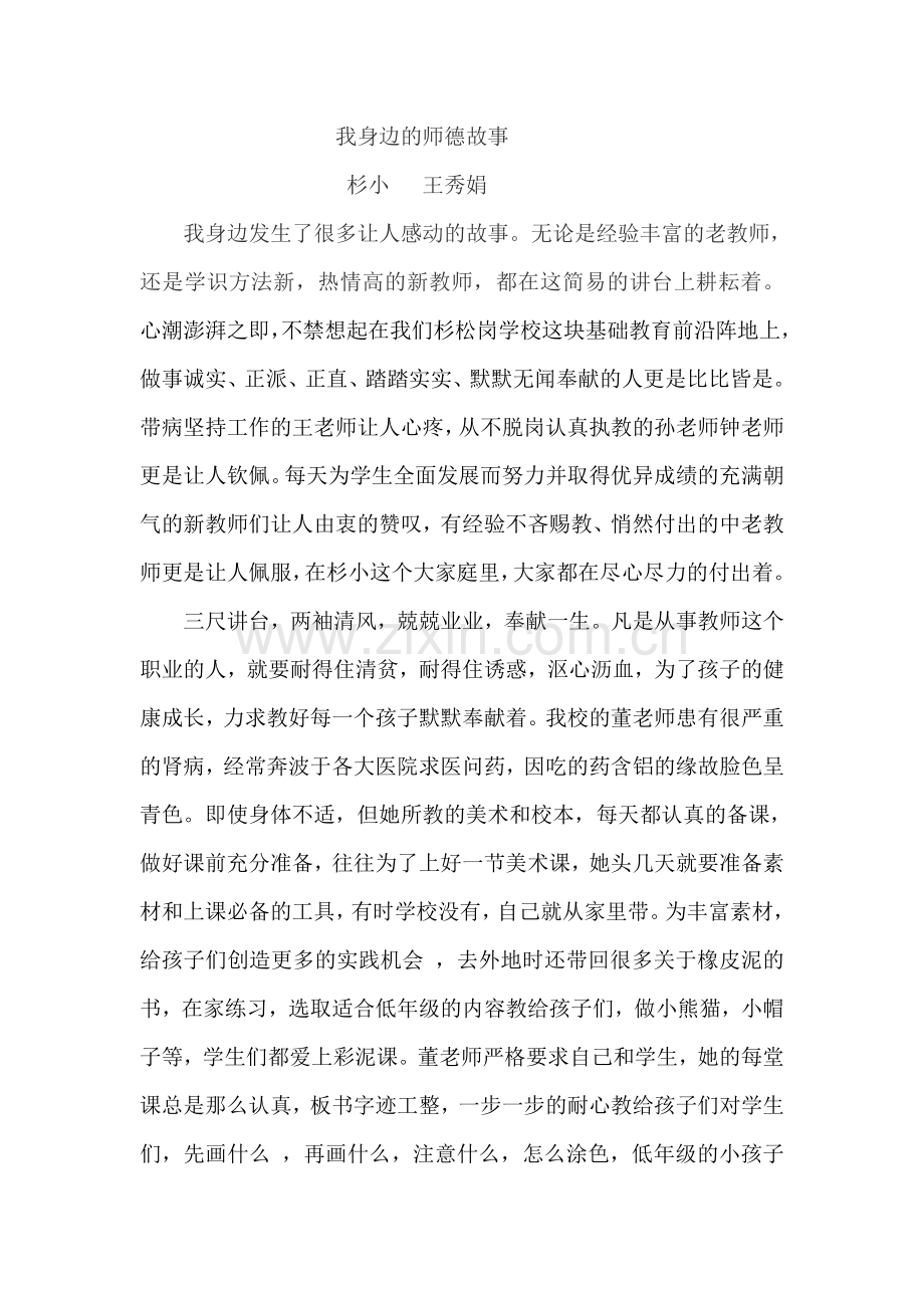 我身边的师德故事杉小王秀娟.doc_第1页