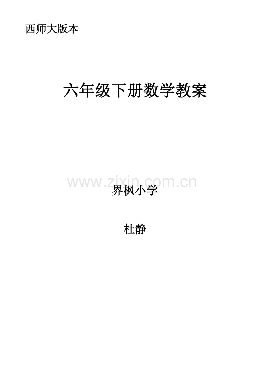 西师大版小学六年级数学下册教案.doc_第1页