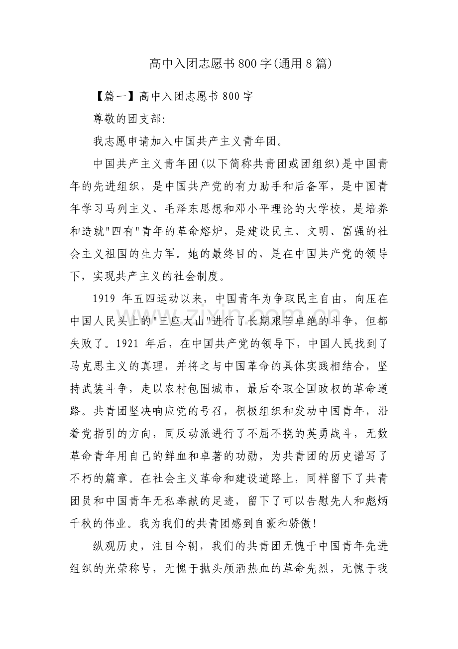 高中入团志愿书800字(通用8篇).pdf_第1页