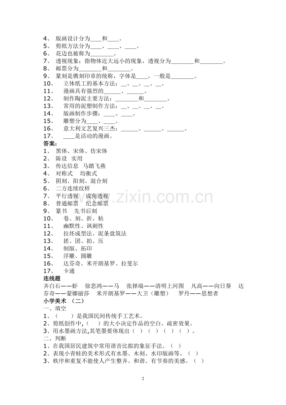 小学美术教材重点知识点-题库.doc_第2页