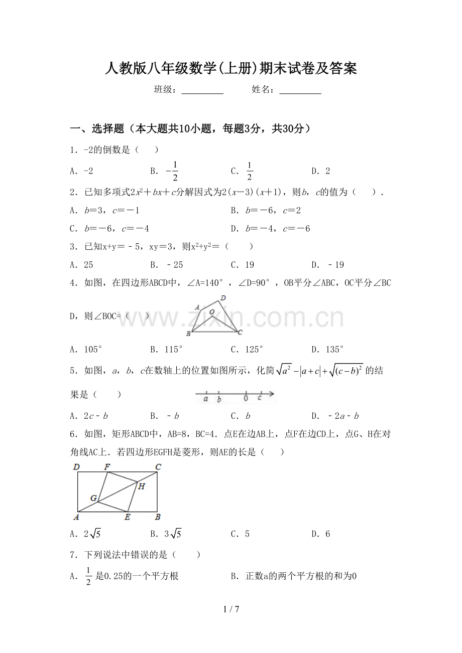 人教版八年级数学(上册)期末试卷及答案.doc_第1页