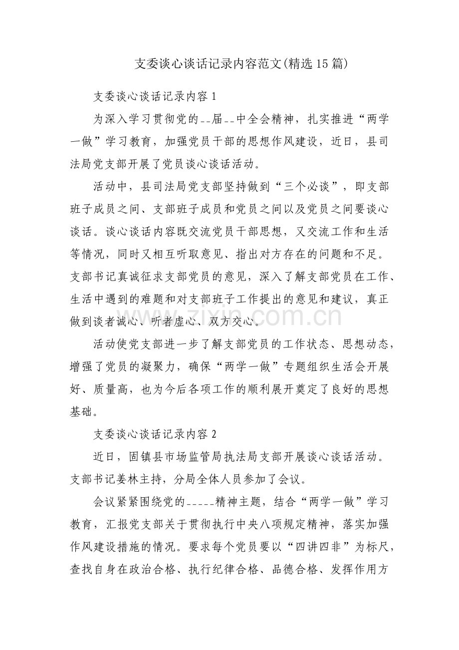 支委谈心谈话记录内容范文(15篇).pdf_第1页