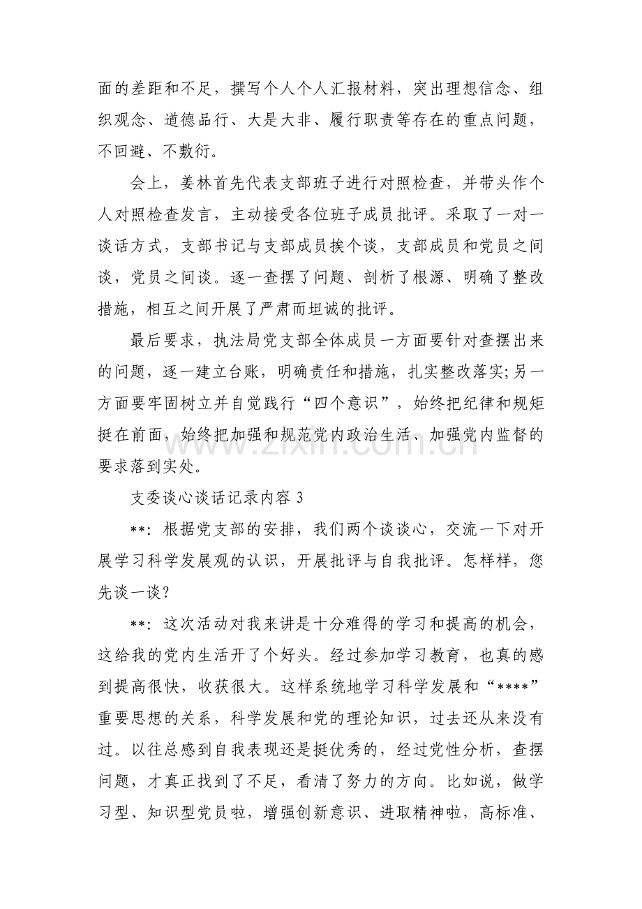 支委谈心谈话记录内容范文(15篇).pdf_第2页