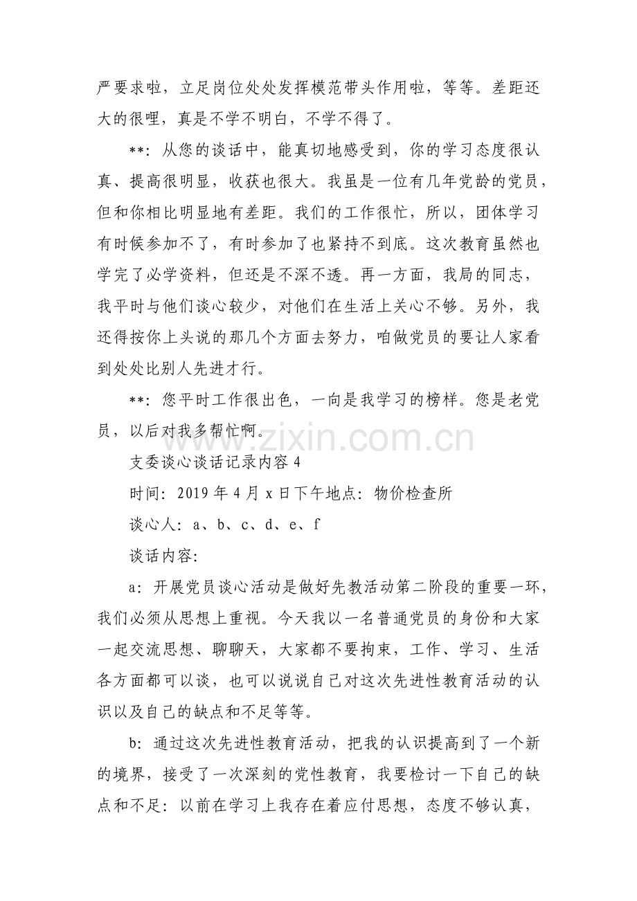 支委谈心谈话记录内容范文(15篇).pdf_第3页