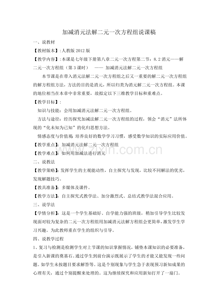 加减消元法解二元一次方程组说课稿.doc_第1页