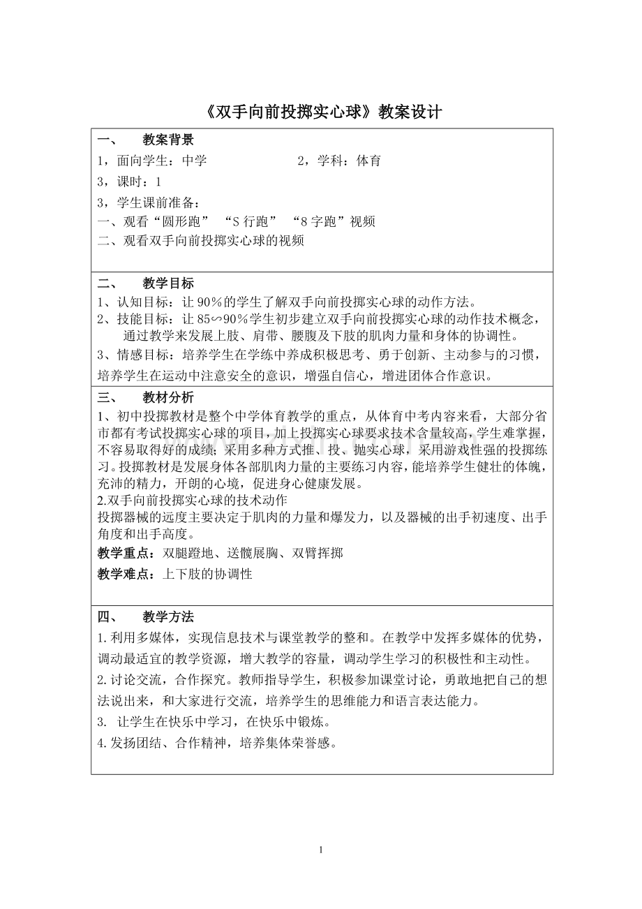 《双手向前投掷实心球》教案设计.doc_第1页