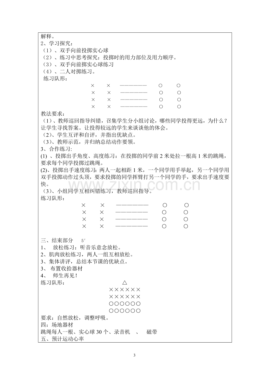 《双手向前投掷实心球》教案设计.doc_第3页