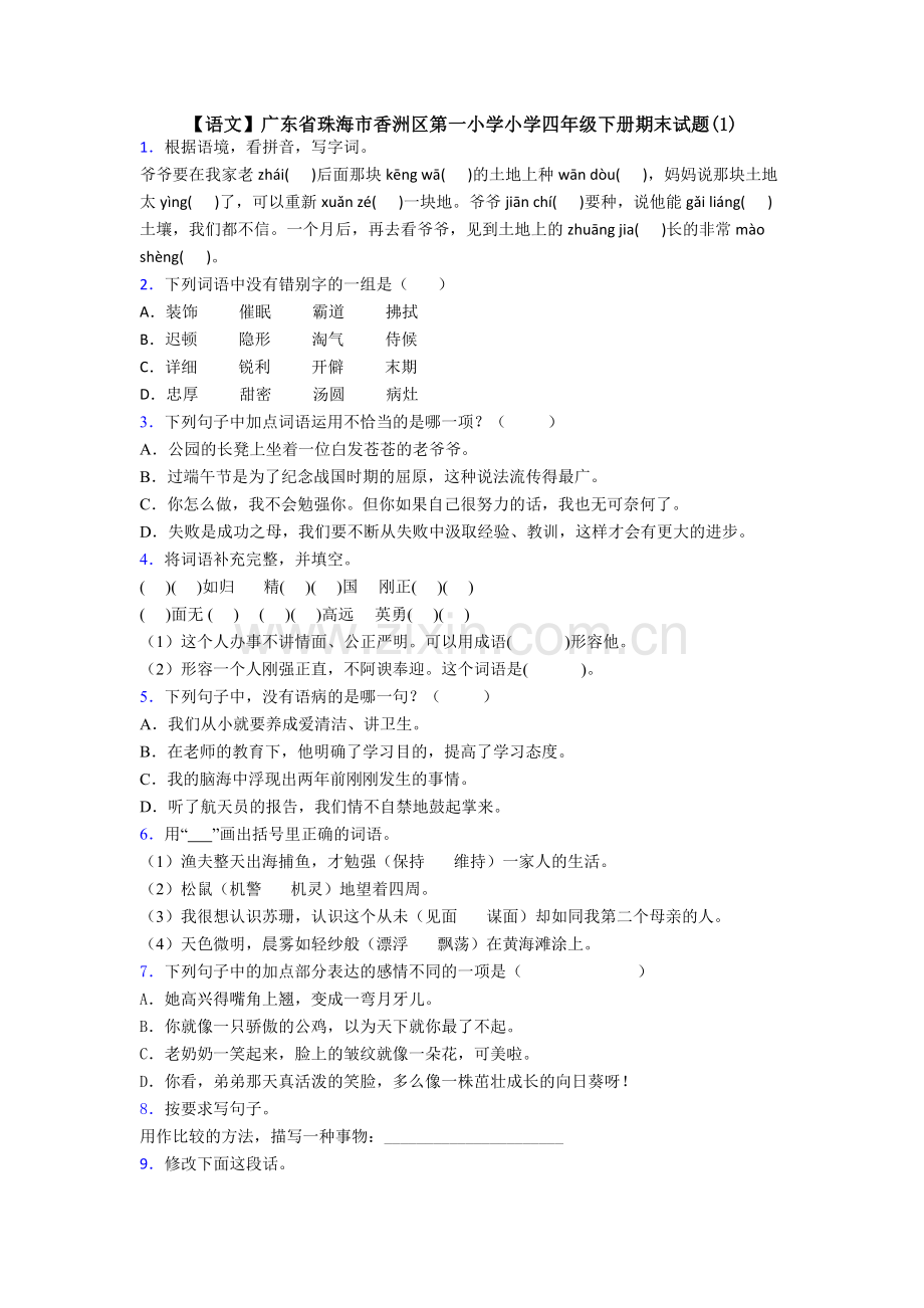 【语文】广东省珠海市香洲区第一小学小学四年级下册期末试题(1).doc_第1页