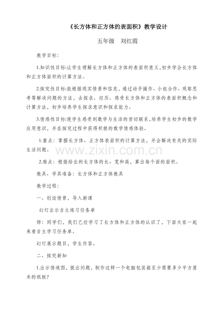 长方体和正方体的表面积教学设计.docx_第1页