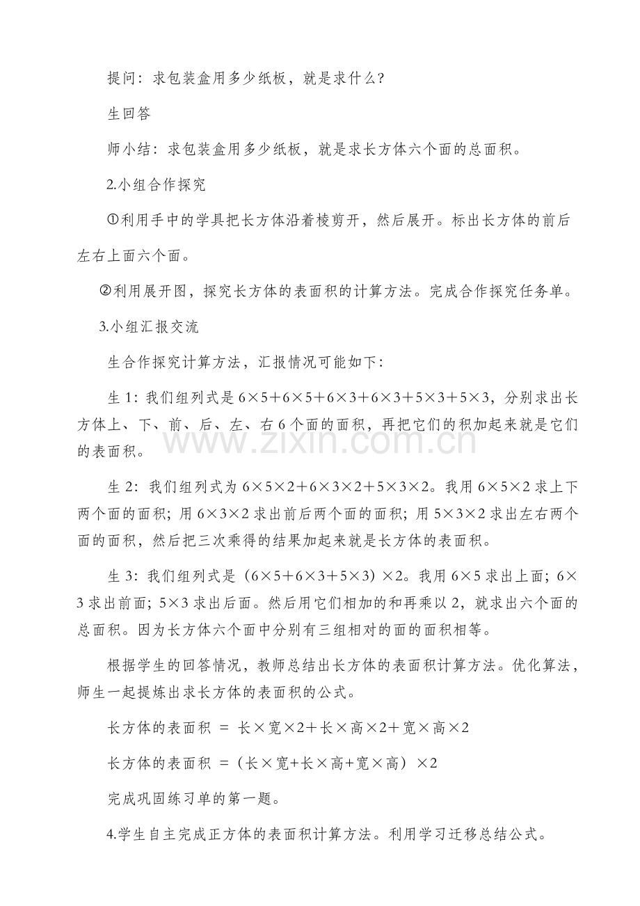 长方体和正方体的表面积教学设计.docx_第2页