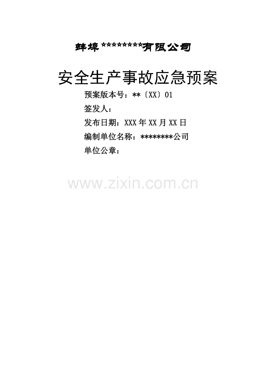 应急预案-纺织企业-.docx_第1页