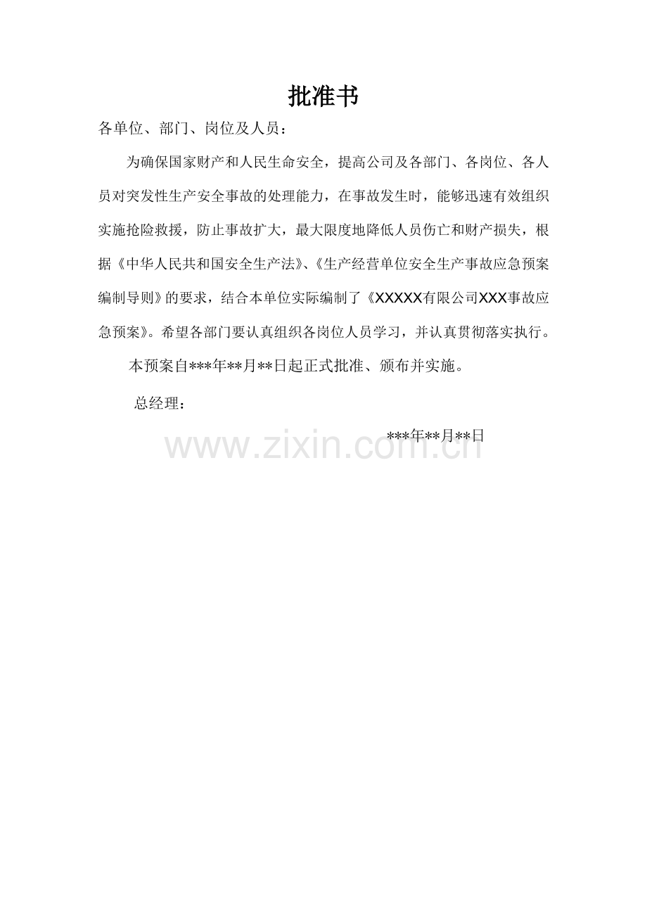 应急预案-纺织企业-.docx_第2页