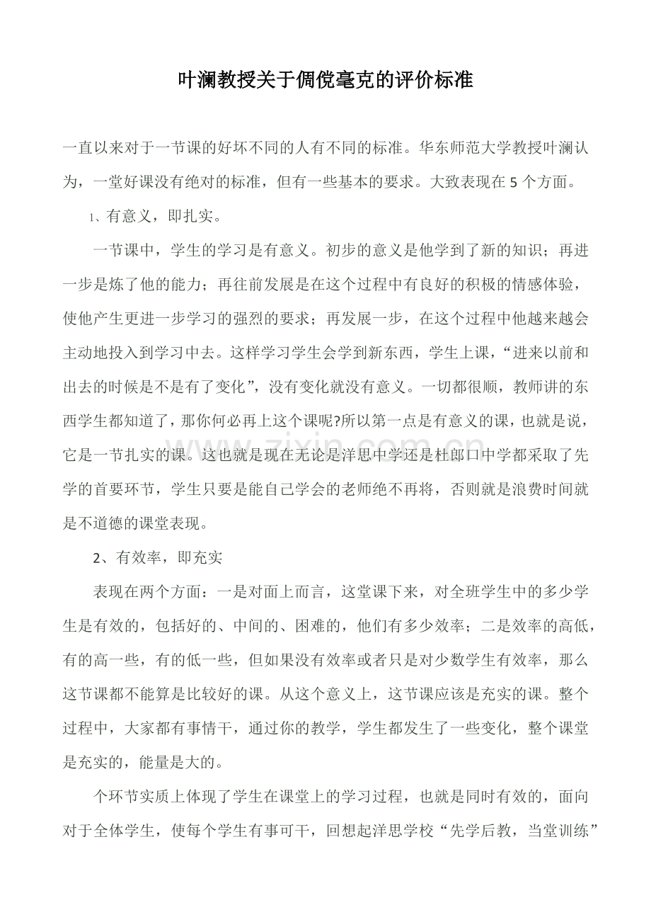 叶澜教授关于一节好课的评价标准.docx_第1页