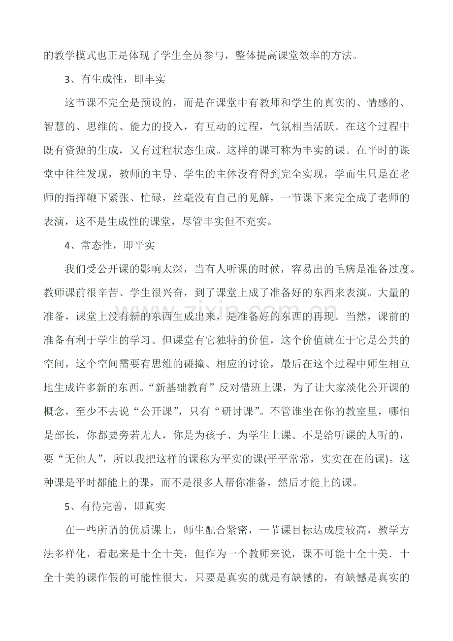 叶澜教授关于一节好课的评价标准.docx_第2页