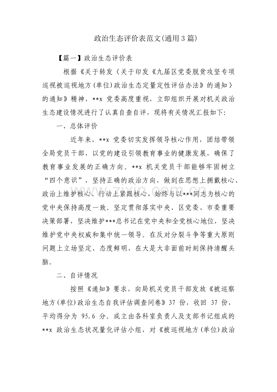 政治生态评价表范文(通用3篇).pdf_第1页