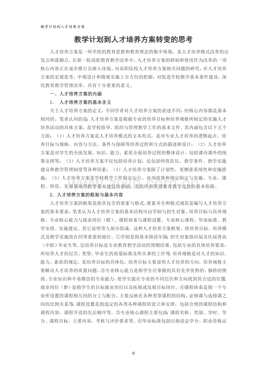 教学计划到人才培养方案转变.doc_第1页