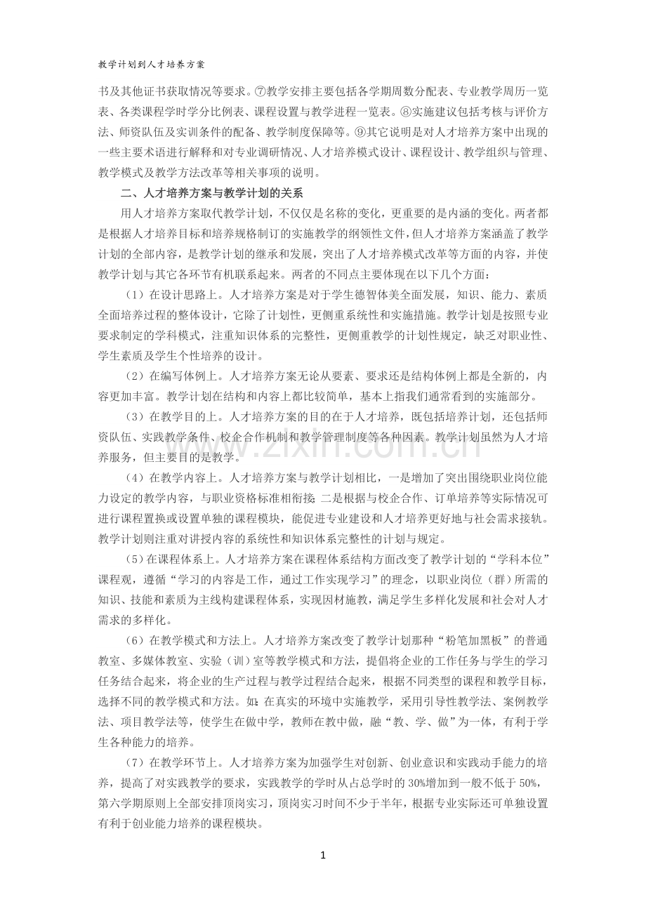 教学计划到人才培养方案转变.doc_第2页