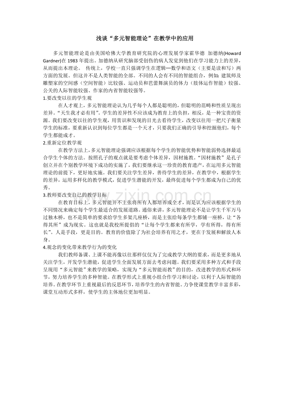 浅谈“多元智能理论”在教学中的应用.doc_第1页