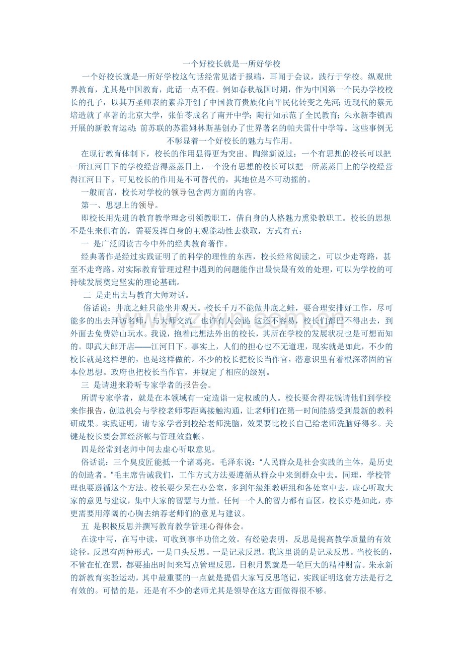 一个好校长就是一所好学校.docx_第1页