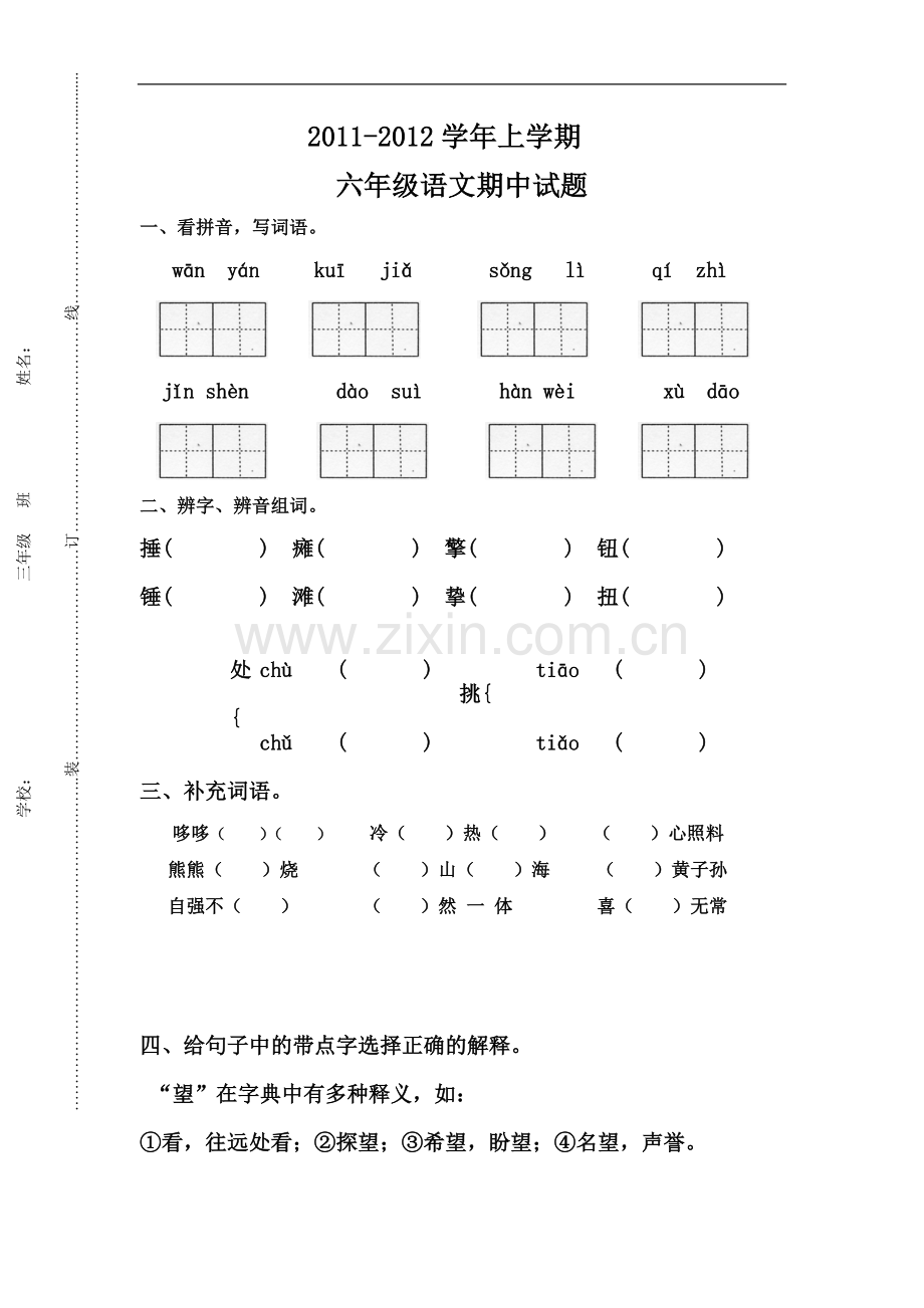 语文S版六年级语文上学期期中试题.doc_第1页