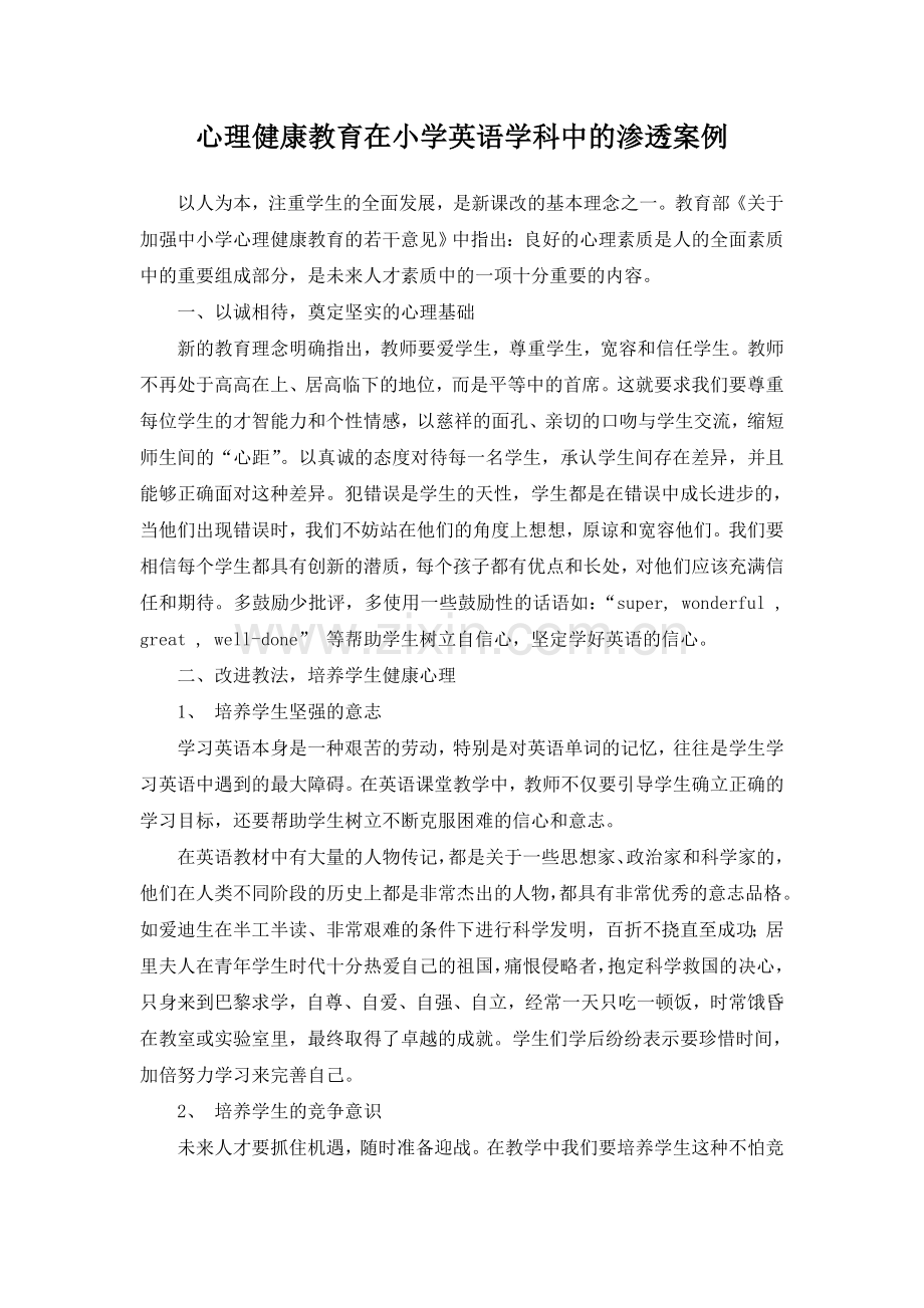 心理健康教育在小学英语学科中的渗透案例(二).doc_第1页