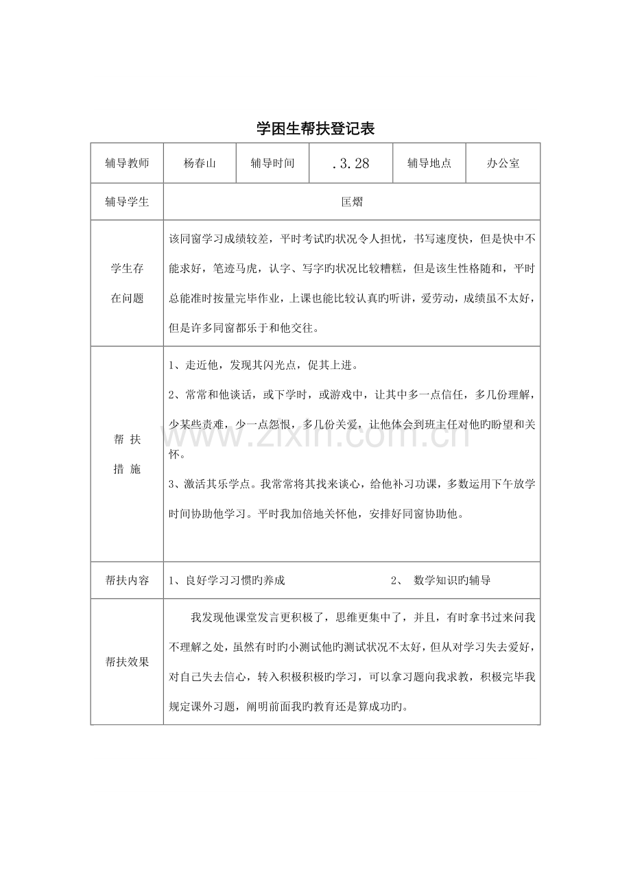 一学困生帮扶记录表.docx_第1页