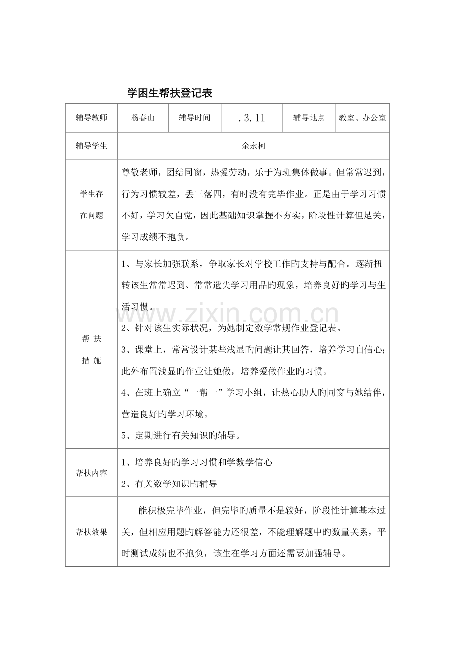 一学困生帮扶记录表.docx_第2页