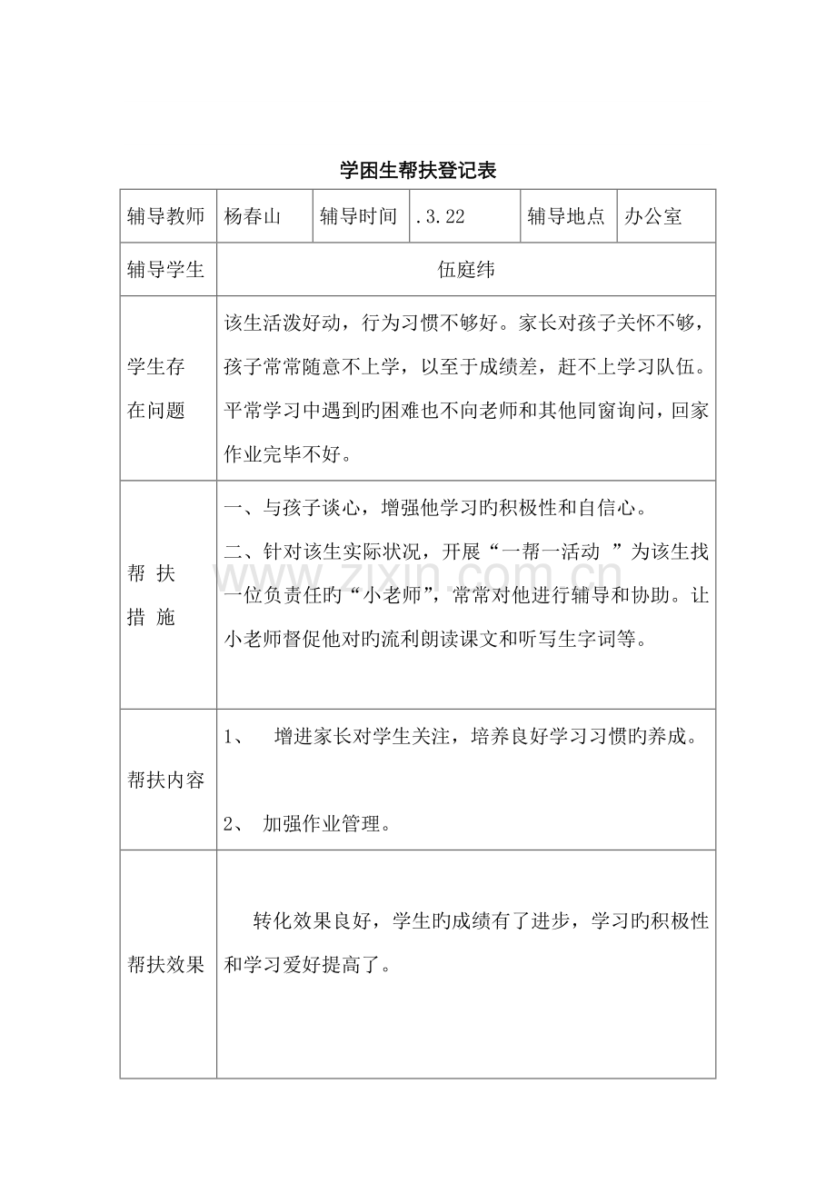 一学困生帮扶记录表.docx_第3页