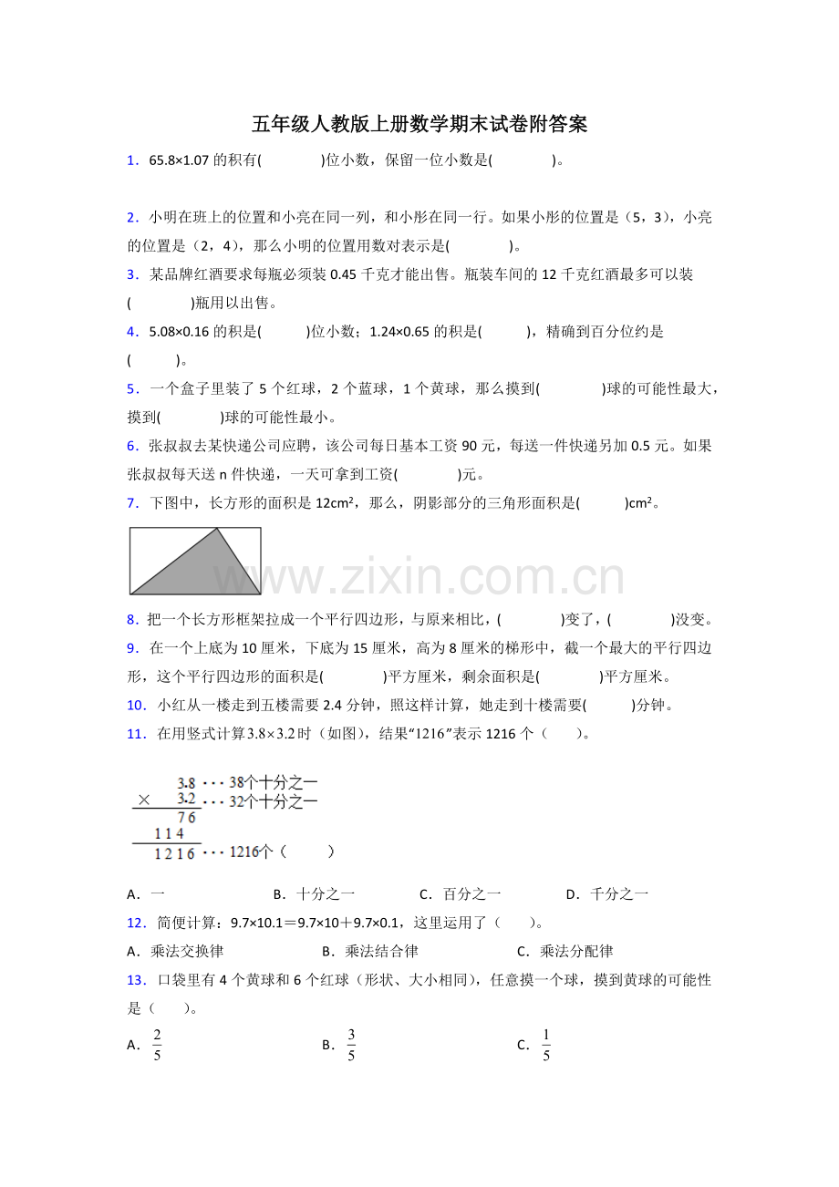 五年级人教版上册数学期末试卷复习题(附答案)100试题.doc_第1页