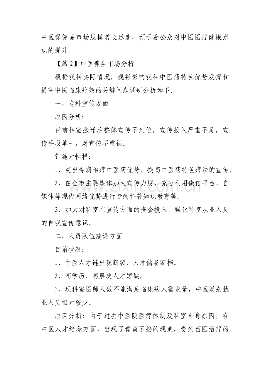 中医养生市场分析集合3篇.pdf_第2页